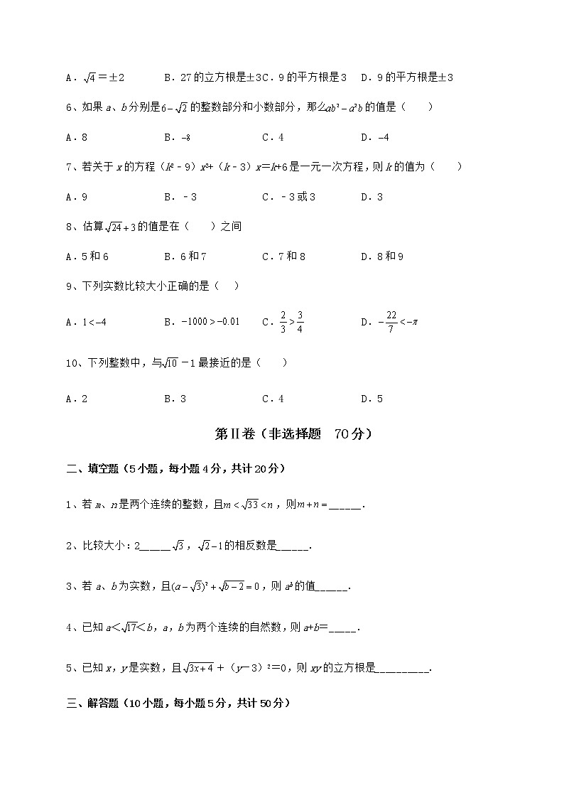 2022年最新精品解析沪教版（上海）七年级数学第二学期第十二章实数综合测试试题（无超纲）02