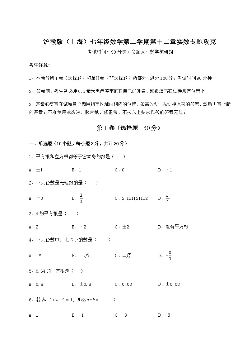2022年强化训练沪教版（上海）七年级数学第二学期第十二章实数专题攻克练习题（含详解）第1页