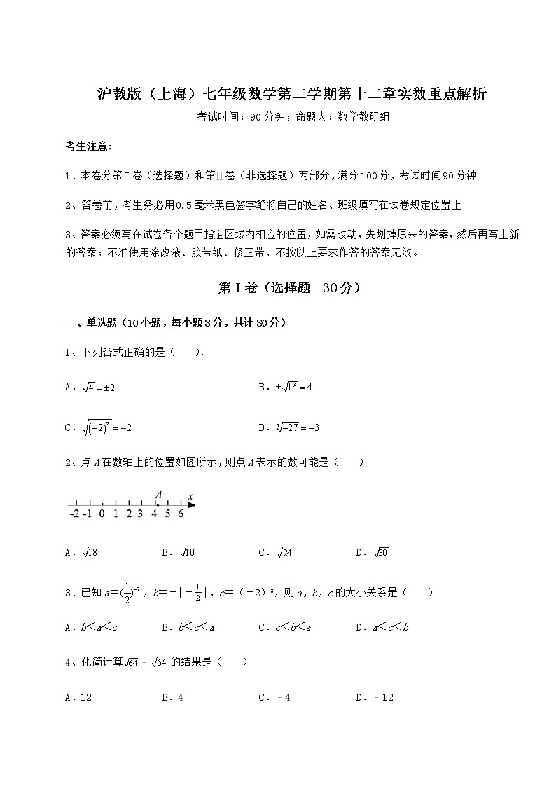 2022年最新沪教版（上海）七年级数学第二学期第十二章实数重点解析试卷（无超纲）第1页