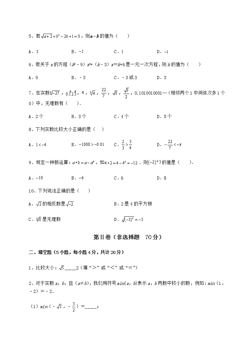 2022年最新沪教版（上海）七年级数学第二学期第十二章实数重点解析试卷（无超纲）第2页