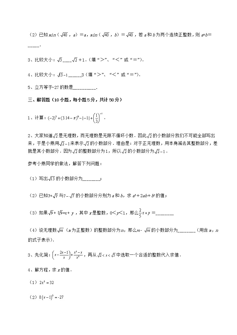 2022年最新沪教版（上海）七年级数学第二学期第十二章实数重点解析试卷（无超纲）第3页