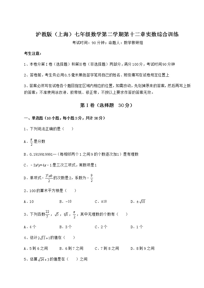 2022年强化训练沪教版（上海）七年级数学第二学期第十二章实数综合训练试题（含详细解析）01