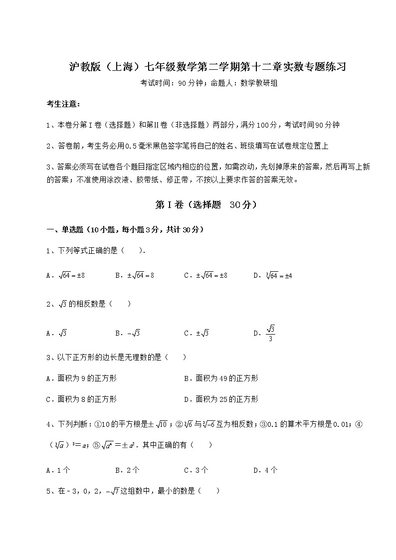 2022年最新精品解析沪教版（上海）七年级数学第二学期第十二章实数专题练习试卷（无超纲带解析）第1页