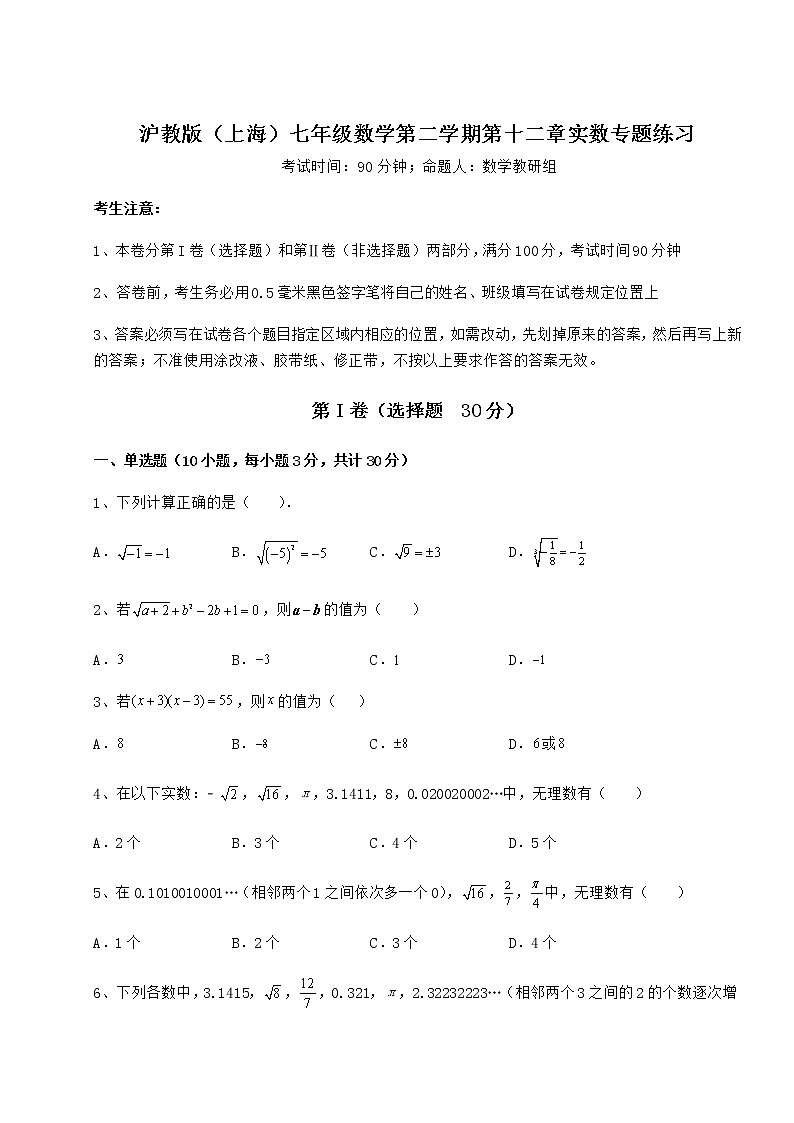 2022年最新精品解析沪教版（上海）七年级数学第二学期第十二章实数专题练习试卷（精选含详解）第1页