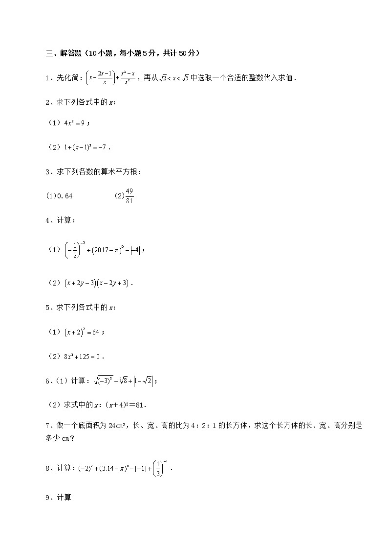 2022年最新精品解析沪教版（上海）七年级数学第二学期第十二章实数专题练习试卷（精选含详解）第3页