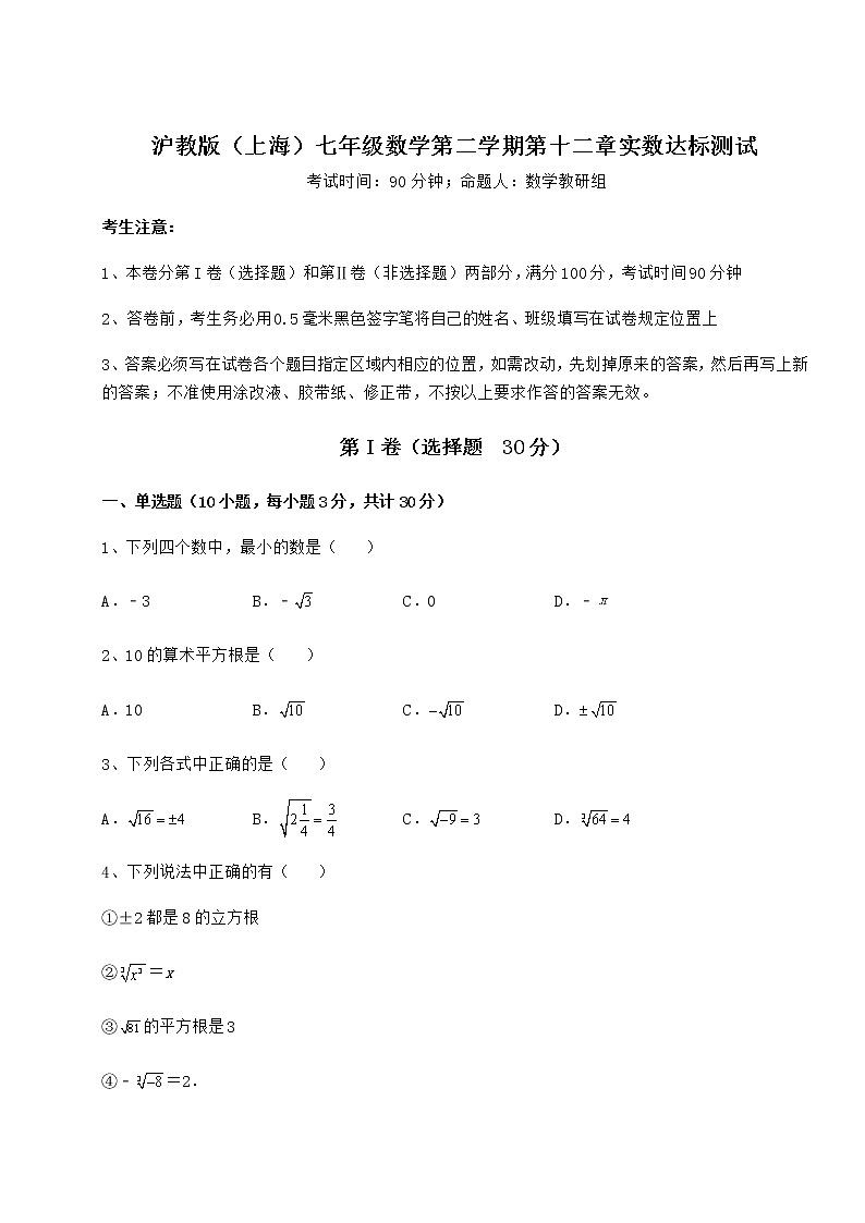 2022年最新强化训练沪教版（上海）七年级数学第二学期第十二章实数达标测试试卷（无超纲）第1页