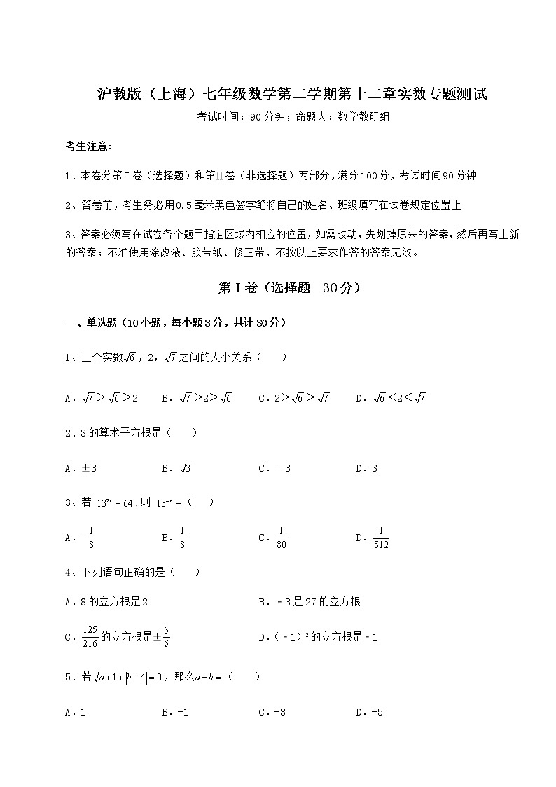 2022年最新精品解析沪教版（上海）七年级数学第二学期第十二章实数专题测试试卷（精选含详解）第1页