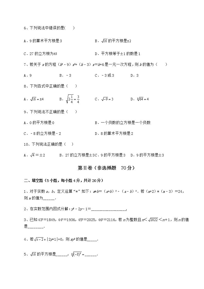 2022年最新精品解析沪教版（上海）七年级数学第二学期第十二章实数专题测试试卷（精选含详解）第2页