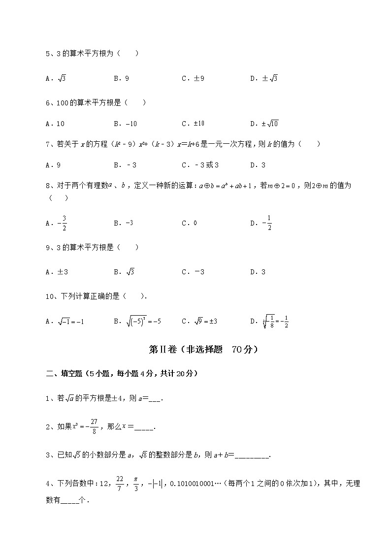 2022年最新沪教版（上海）七年级数学第二学期第十二章实数综合测试试卷（精选含答案）第2页