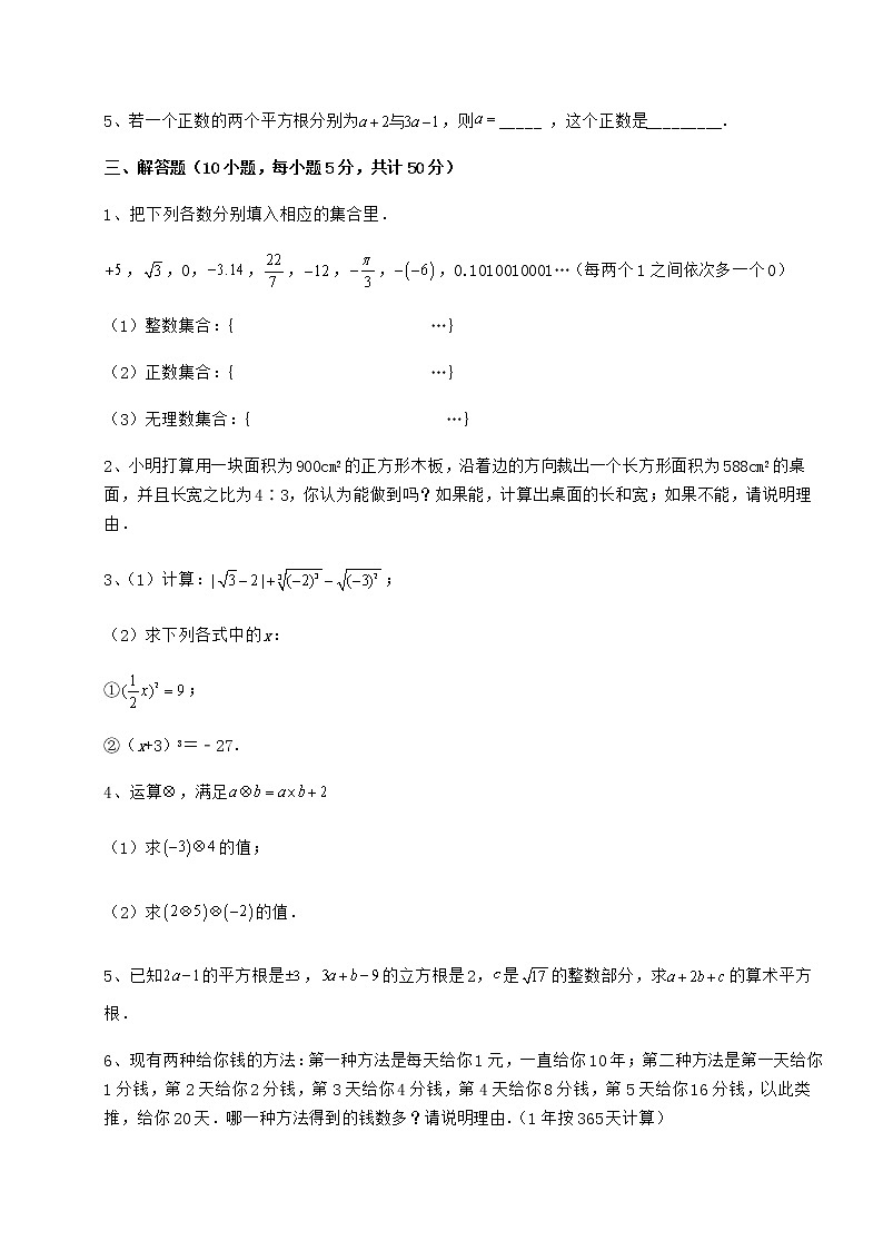2022年最新沪教版（上海）七年级数学第二学期第十二章实数综合测试试卷（精选含答案）第3页