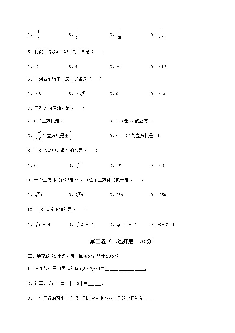 2022年最新精品解析沪教版（上海）七年级数学第二学期第十二章实数重点解析试题（含答案及详细解析）第2页