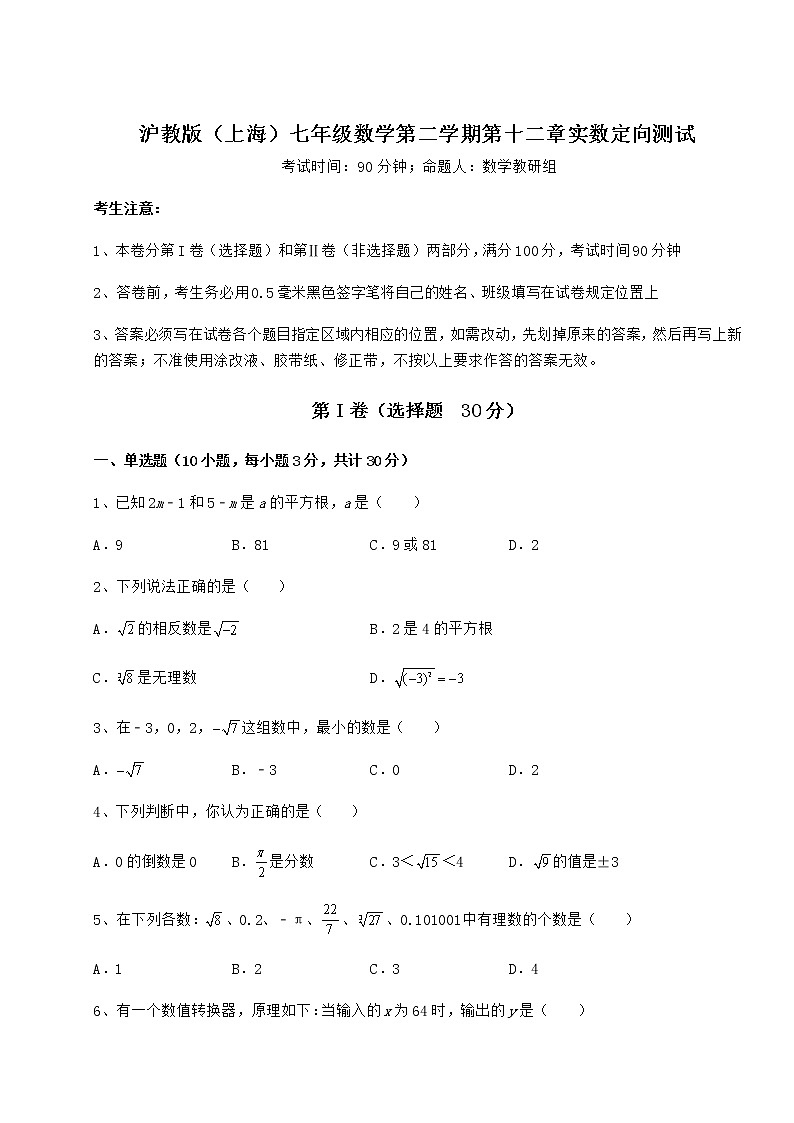 2022年最新沪教版（上海）七年级数学第二学期第十二章实数定向测试练习题（精选）第1页