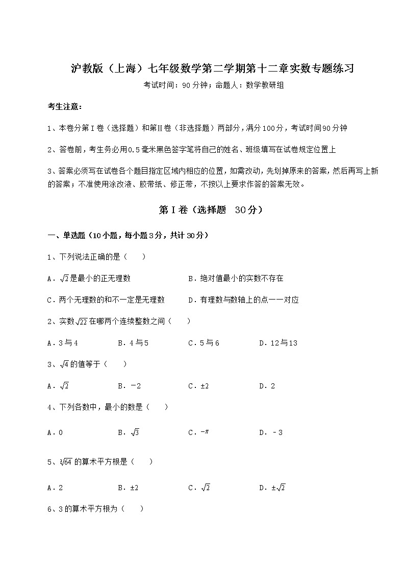 2022年强化训练沪教版（上海）七年级数学第二学期第十二章实数专题练习试题（名师精选）第1页