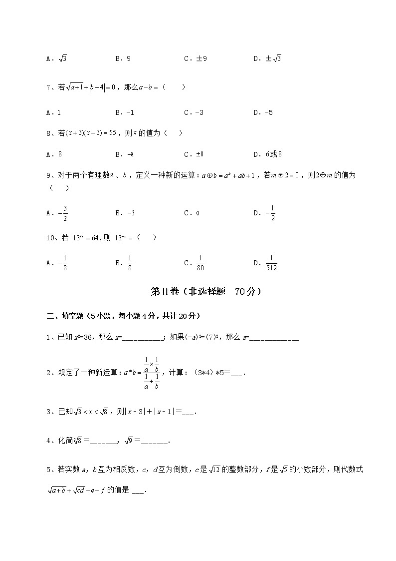 2022年强化训练沪教版（上海）七年级数学第二学期第十二章实数专题练习试题（名师精选）第2页