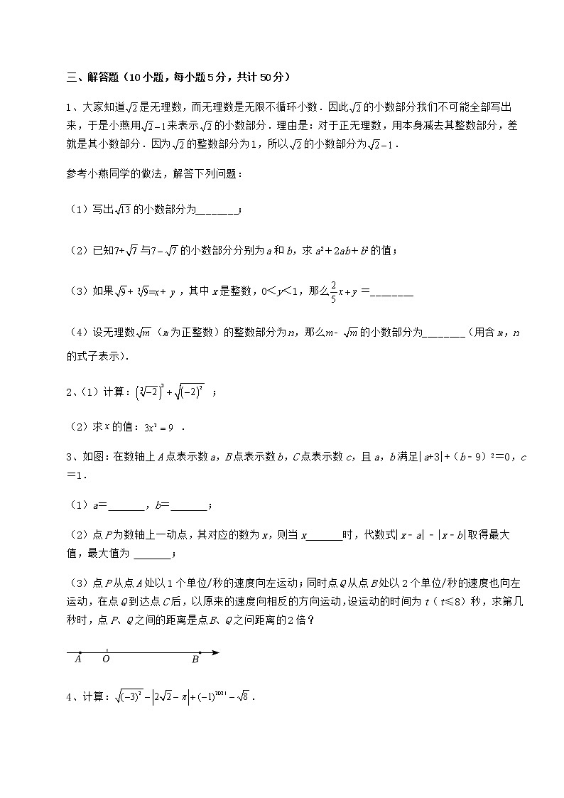 2022年强化训练沪教版（上海）七年级数学第二学期第十二章实数专题练习试题（名师精选）第3页