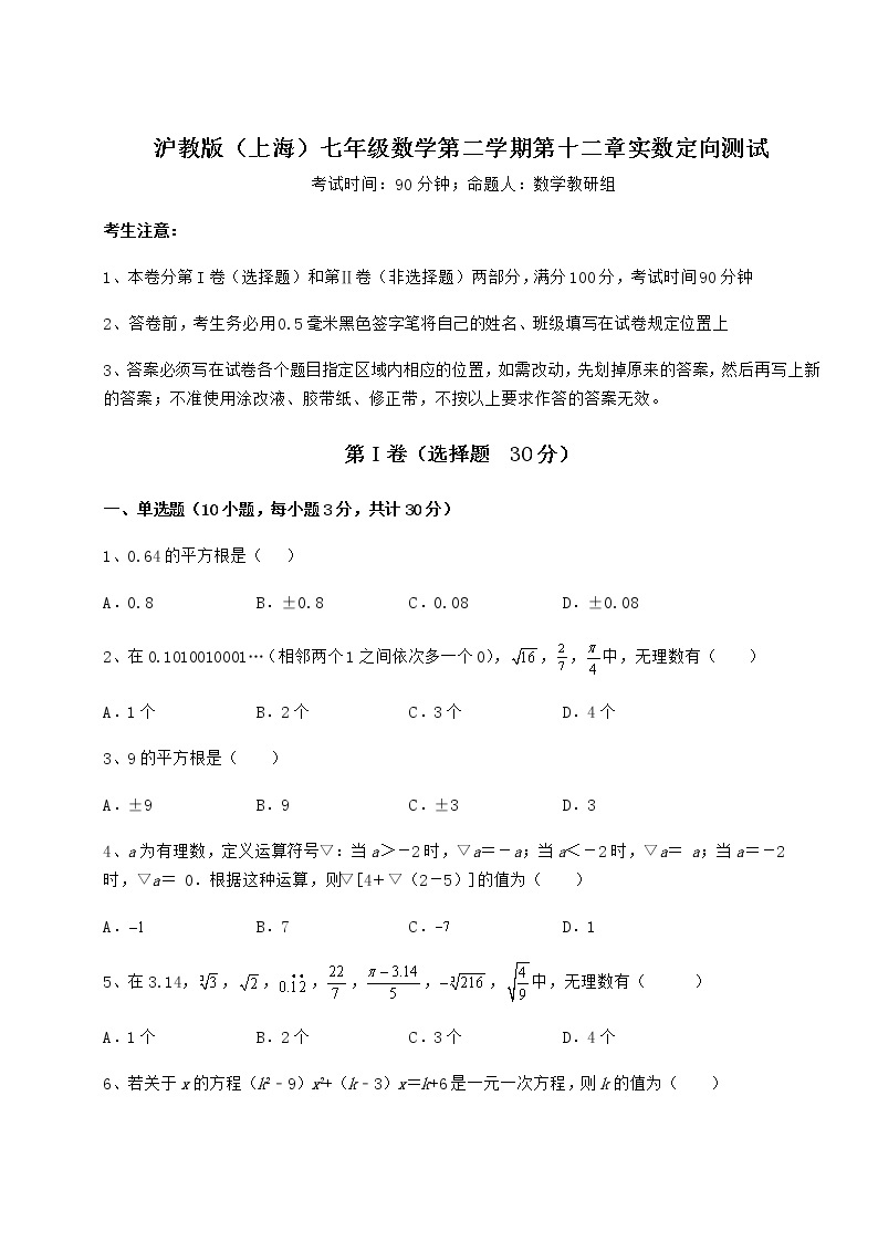 2022年最新沪教版（上海）七年级数学第二学期第十二章实数定向测试试卷（精选含详解）01