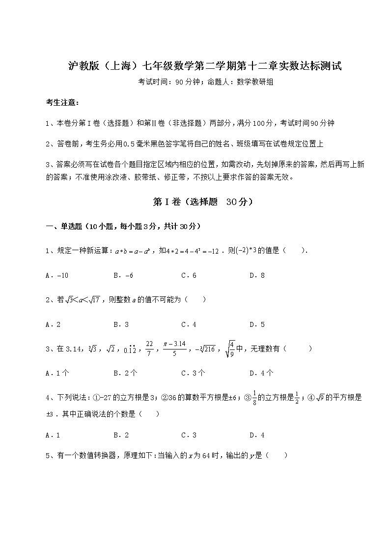 2022年最新精品解析沪教版（上海）七年级数学第二学期第十二章实数达标测试试题（含答案及详细解析）01