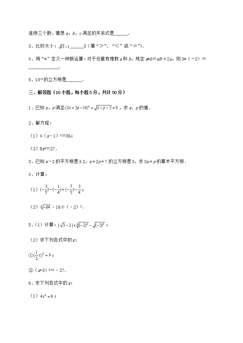 2022年最新精品解析沪教版（上海）七年级数学第二学期第十二章实数达标测试试题（含答案及详细解析）03
