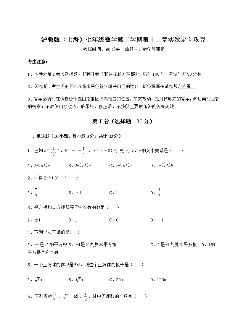 2022年最新精品解析沪教版（上海）七年级数学第二学期第十二章实数定向攻克练习题（无超纲）第1页