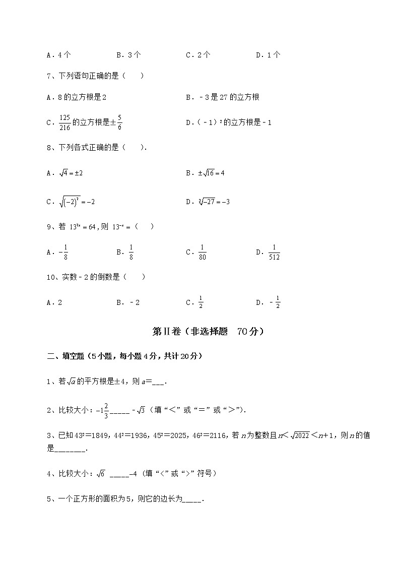 2022年最新精品解析沪教版（上海）七年级数学第二学期第十二章实数定向攻克练习题（无超纲）第2页