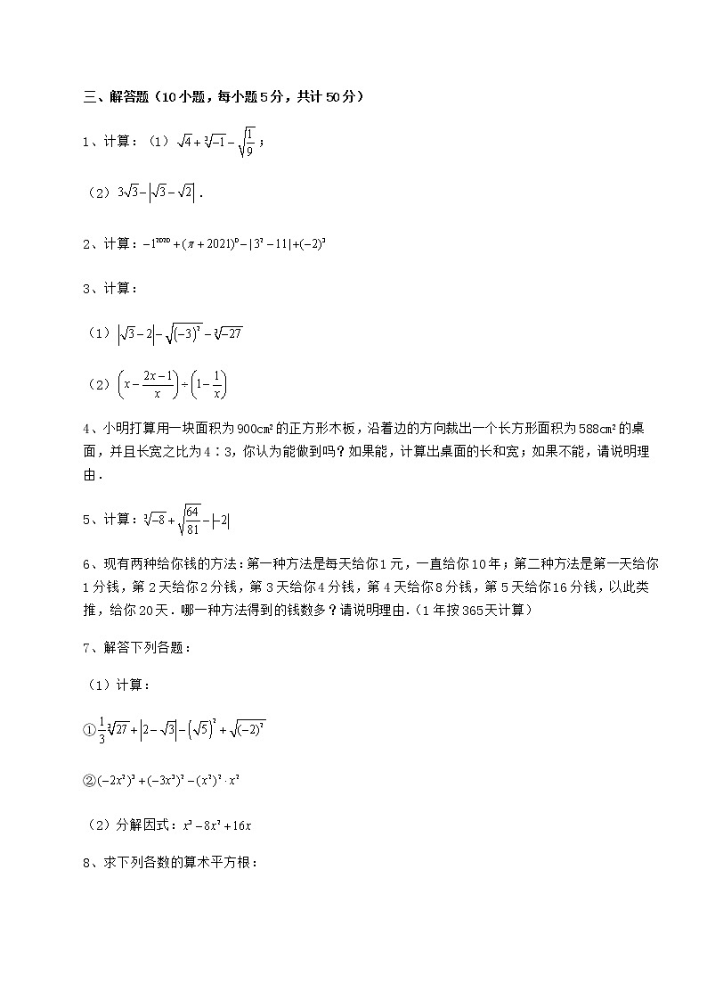 2022年最新精品解析沪教版（上海）七年级数学第二学期第十二章实数定向攻克练习题（无超纲）第3页