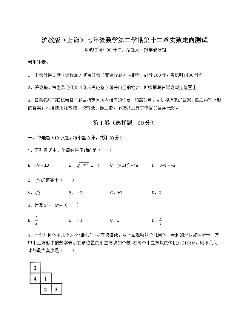 2022年最新沪教版（上海）七年级数学第二学期第十二章实数定向测试试卷（无超纲）第1页