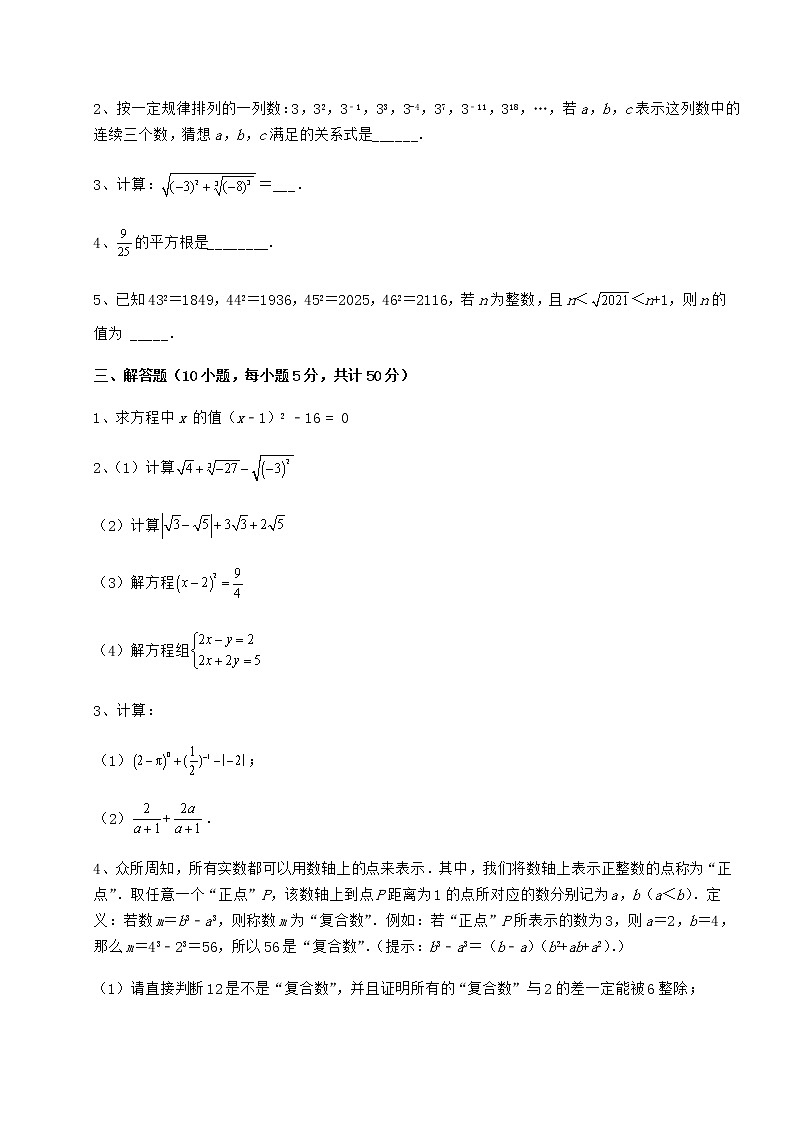 2022年最新沪教版（上海）七年级数学第二学期第十二章实数定向测试试卷（无超纲）第3页