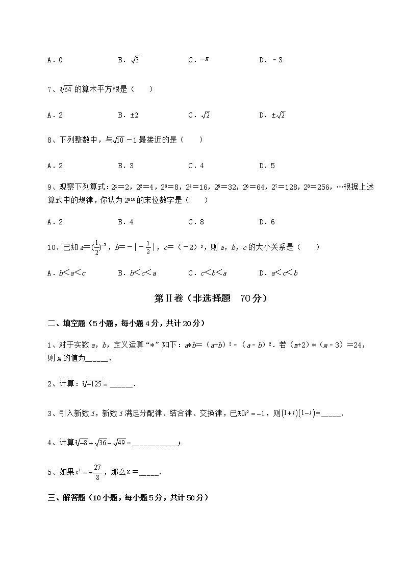 2022年最新精品解析沪教版（上海）七年级数学第二学期第十二章实数专题练习试题（含解析）02