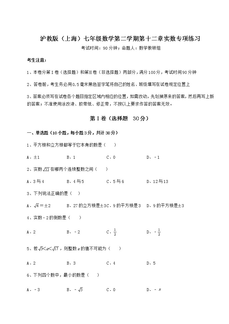 2022年最新沪教版（上海）七年级数学第二学期第十二章实数专项练习练习题01