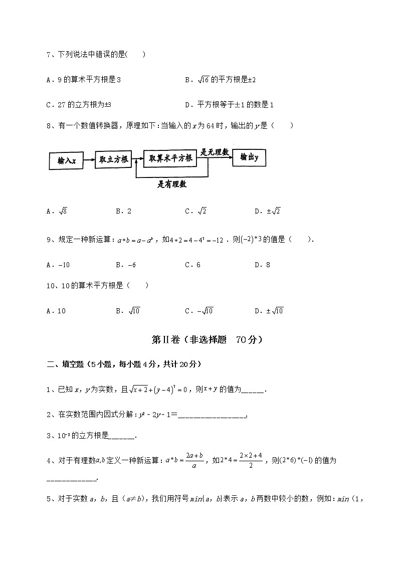 2022年最新沪教版（上海）七年级数学第二学期第十二章实数专项练习练习题02