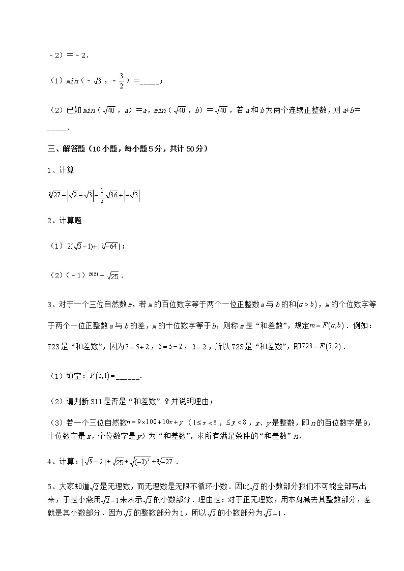 2022年最新沪教版（上海）七年级数学第二学期第十二章实数专项练习练习题03