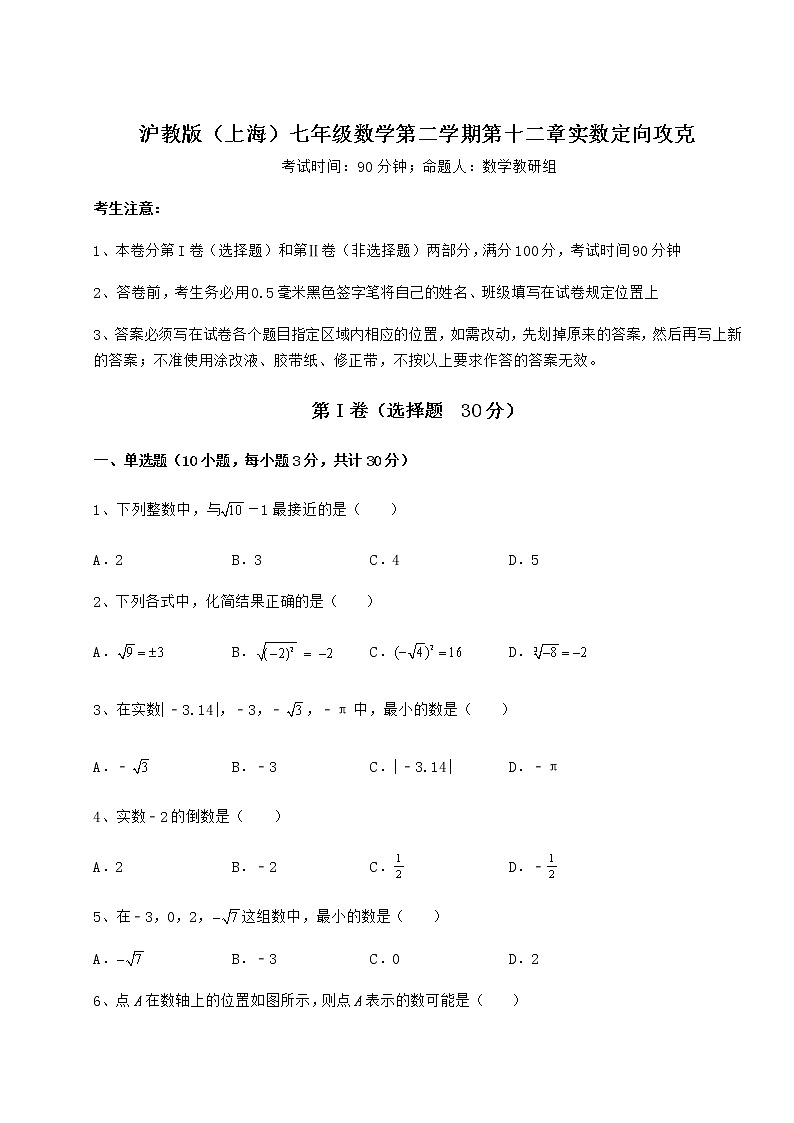 2022年最新精品解析沪教版（上海）七年级数学第二学期第十二章实数定向攻克试题（名师精选）01