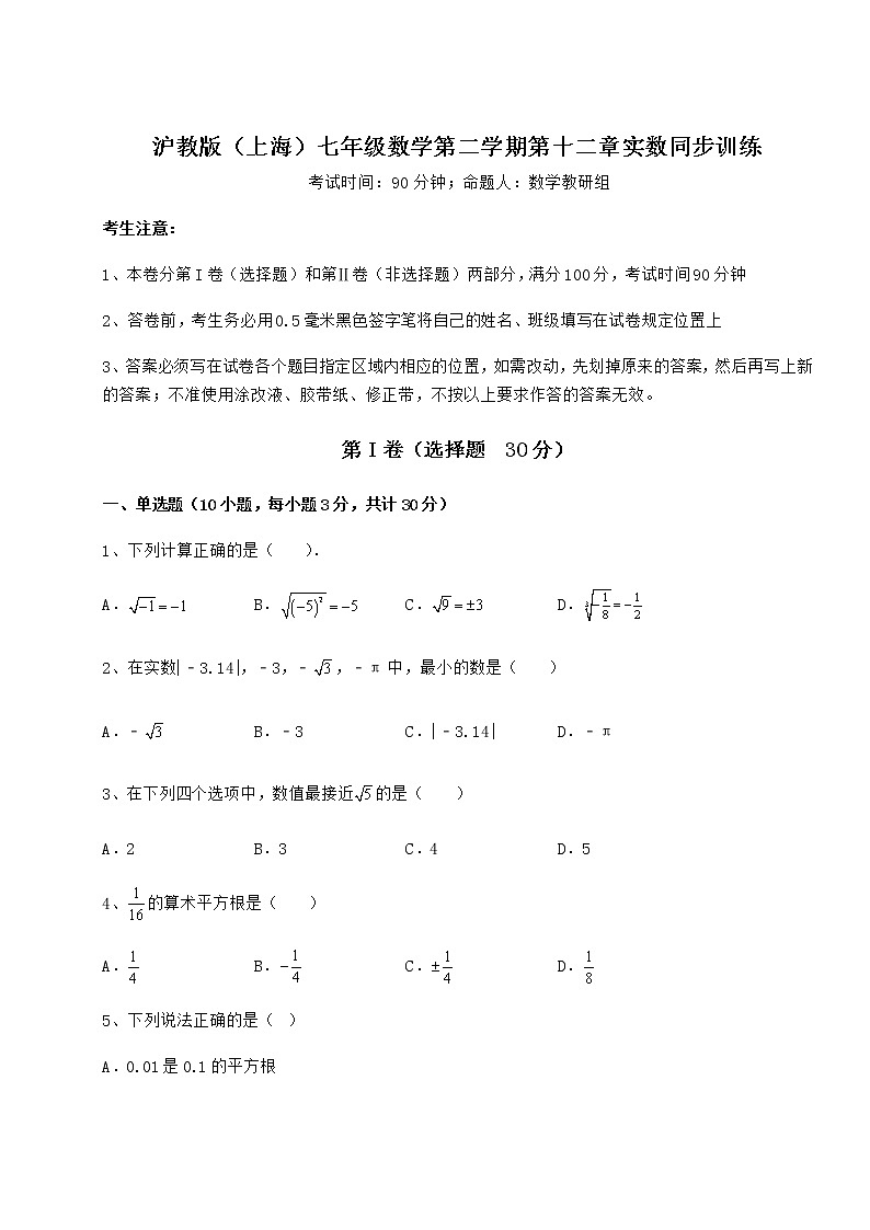 2022年最新精品解析沪教版（上海）七年级数学第二学期第十二章实数同步训练试卷第1页