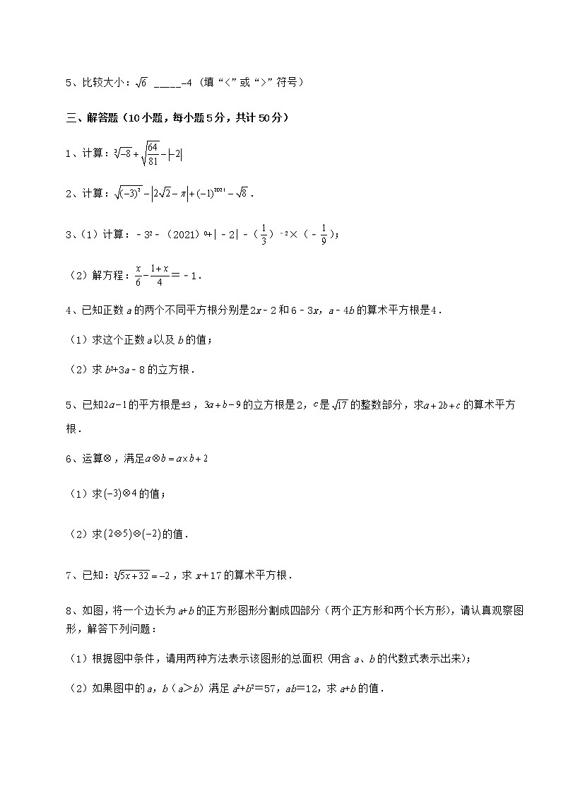 2022年最新精品解析沪教版（上海）七年级数学第二学期第十二章实数同步训练试卷第3页