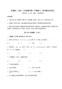 沪教版 (五四制)七年级下册第十二章  实数综合与测试当堂达标检测题