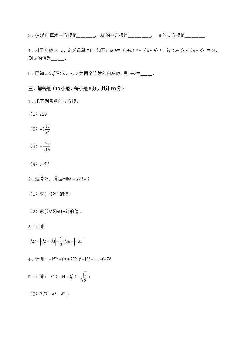 2022年最新沪教版（上海）七年级数学第二学期第十二章实数定向攻克练习题（无超纲）03