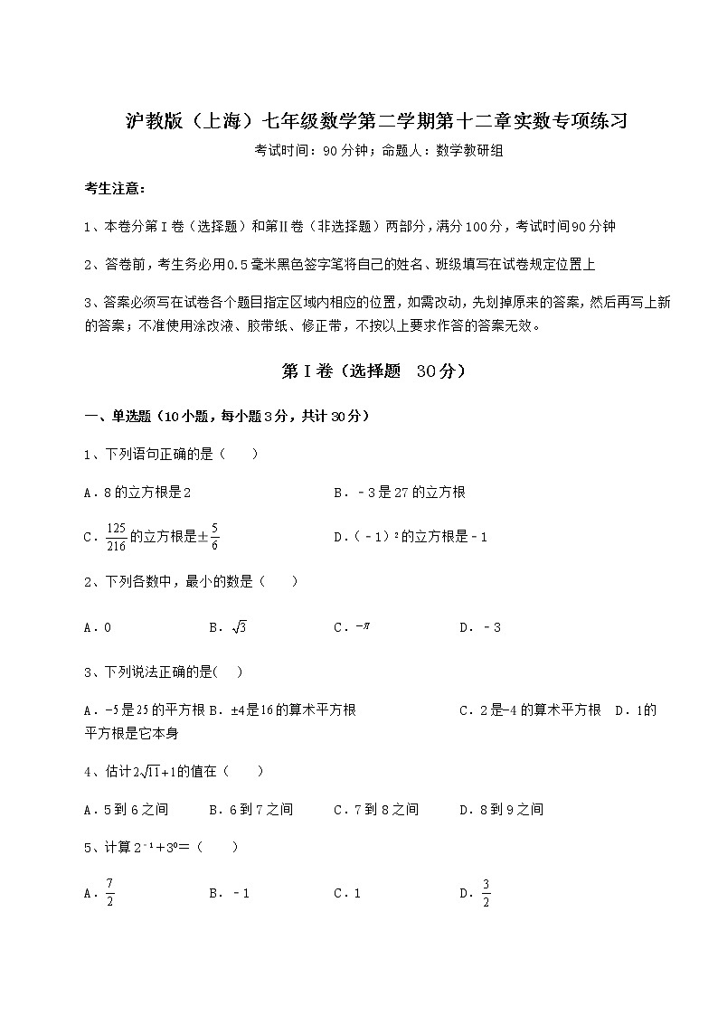 2022年最新精品解析沪教版（上海）七年级数学第二学期第十二章实数专项练习试题（含解析）01