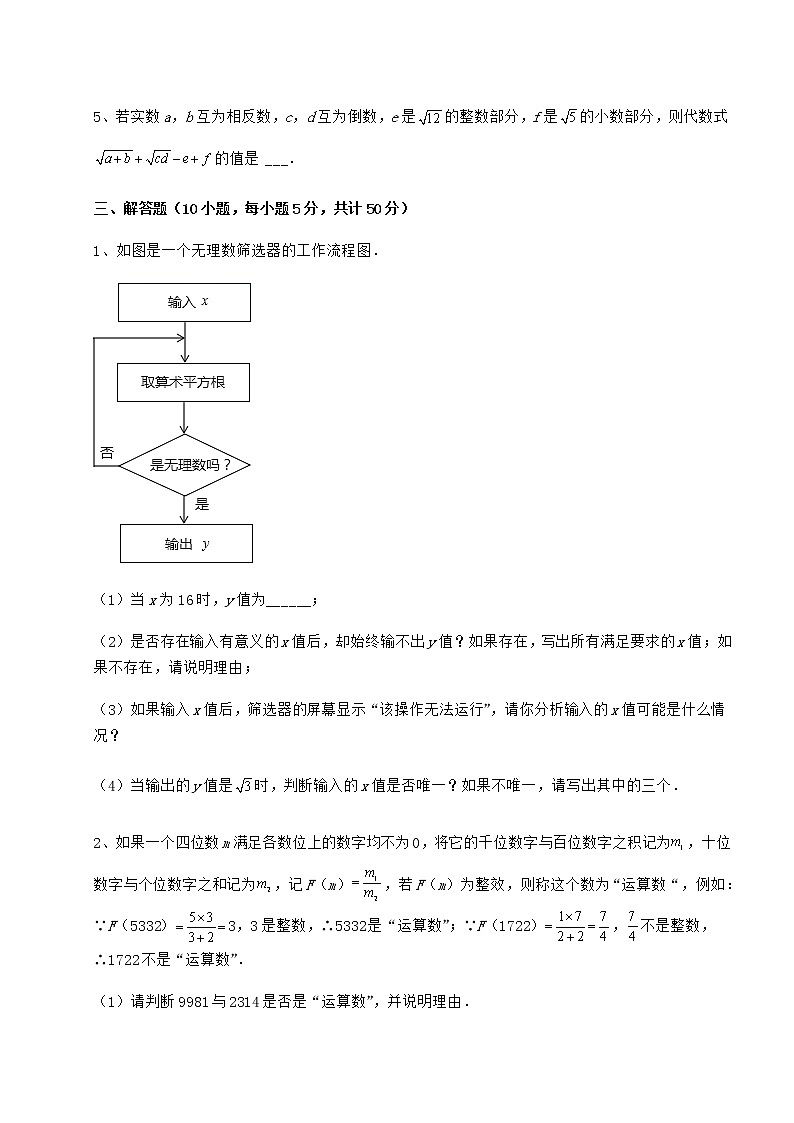 2022年最新精品解析沪教版（上海）七年级数学第二学期第十二章实数专项练习试题（含解析）03