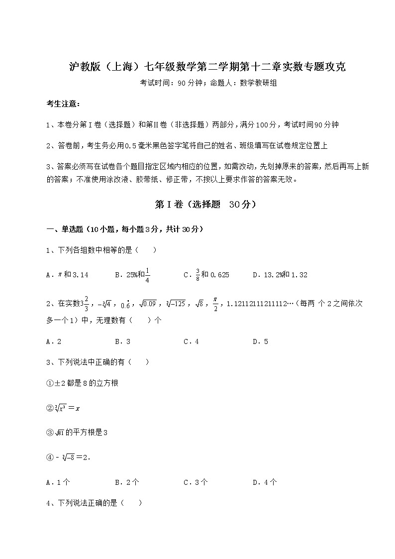2022年强化训练沪教版（上海）七年级数学第二学期第十二章实数专题攻克试题01