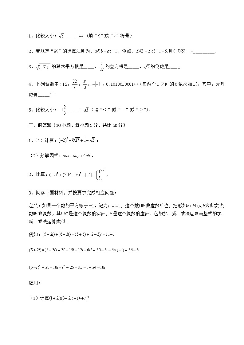 2022年强化训练沪教版（上海）七年级数学第二学期第十二章实数专题攻克试题03