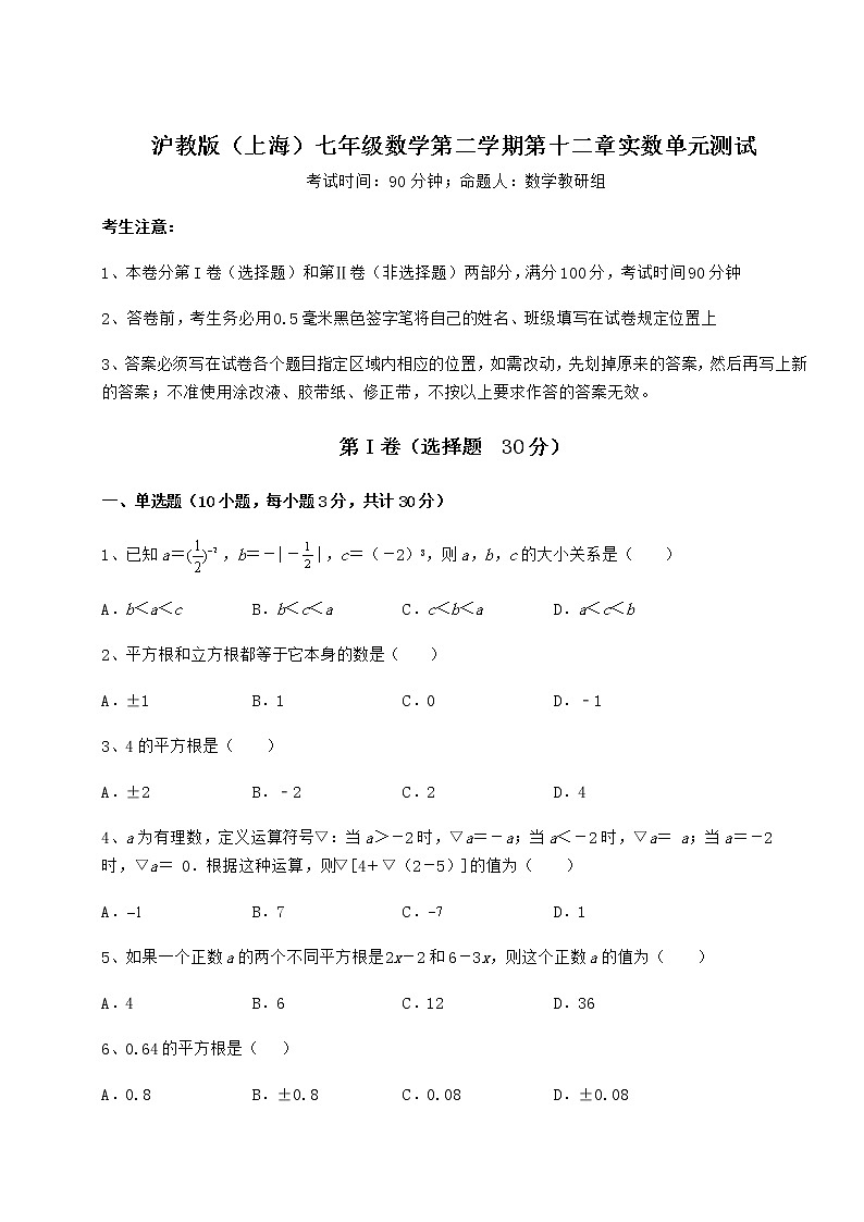 2022年最新强化训练沪教版（上海）七年级数学第二学期第十二章实数单元测试练习题（精选）01
