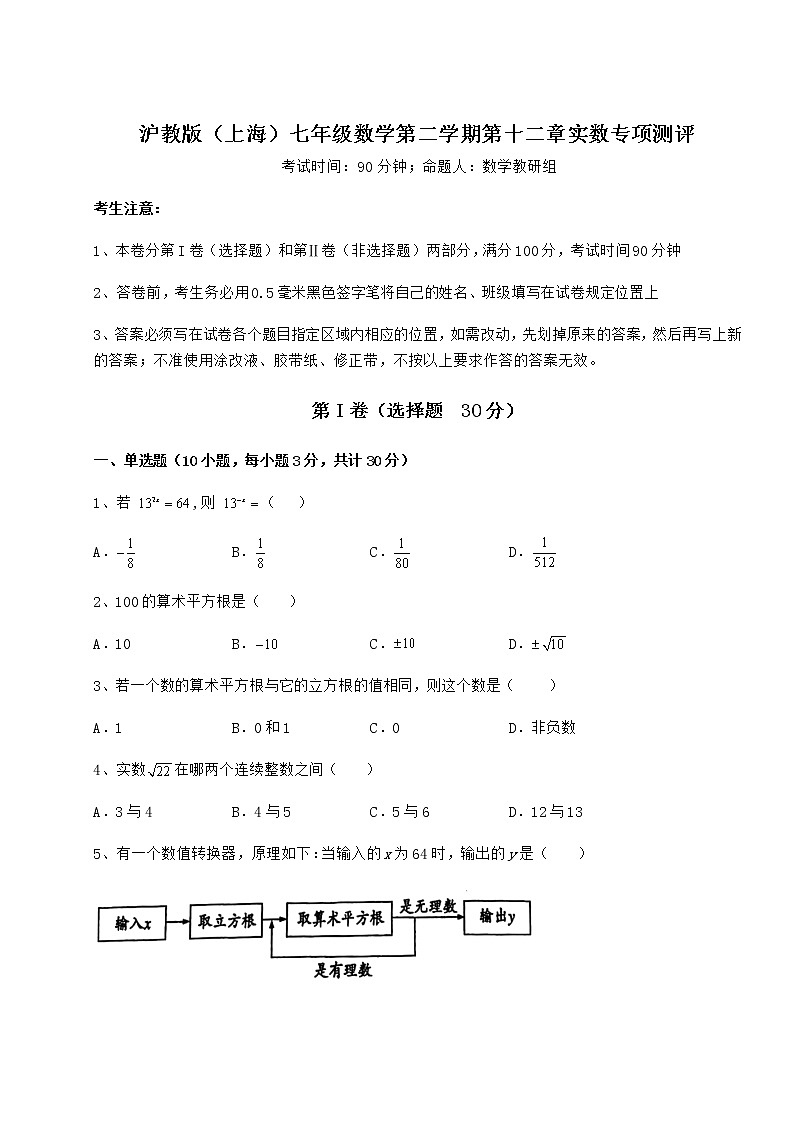 2022年强化训练沪教版（上海）七年级数学第二学期第十二章实数专项测评试题（含详细解析）01