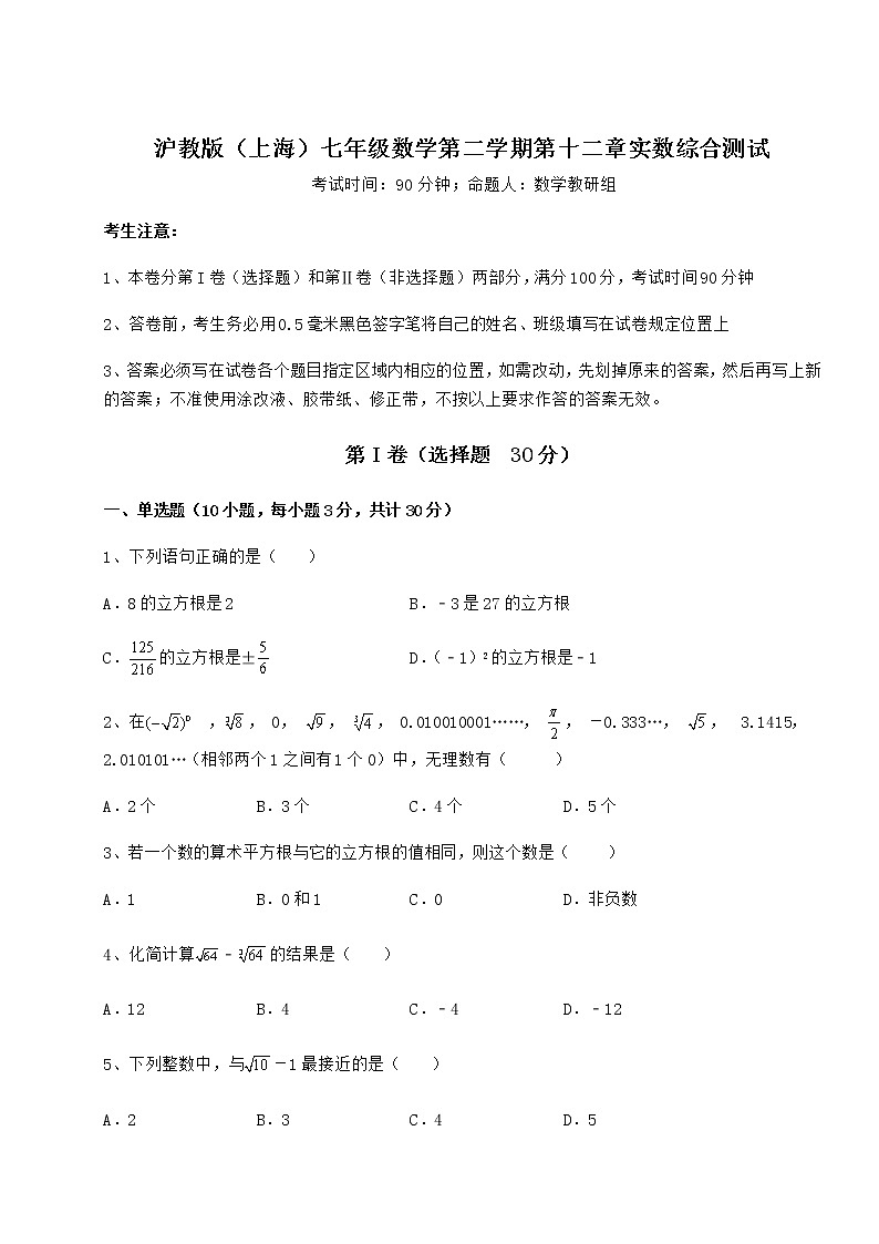 2022年强化训练沪教版（上海）七年级数学第二学期第十二章实数综合测试试题（含详解）第1页