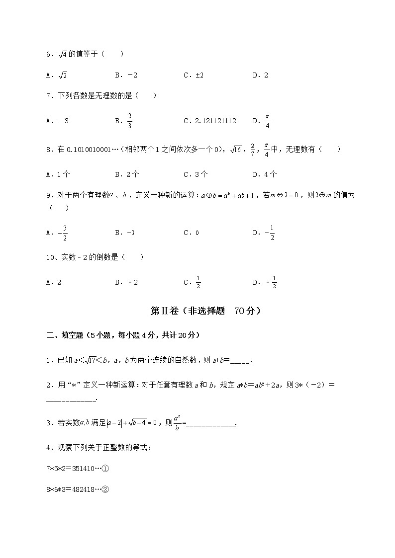 2022年强化训练沪教版（上海）七年级数学第二学期第十二章实数综合测试试题（含详解）第2页