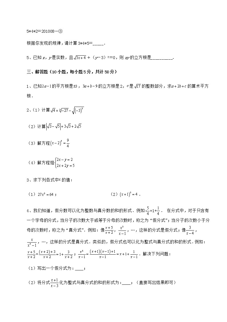2022年强化训练沪教版（上海）七年级数学第二学期第十二章实数综合测试试题（含详解）第3页