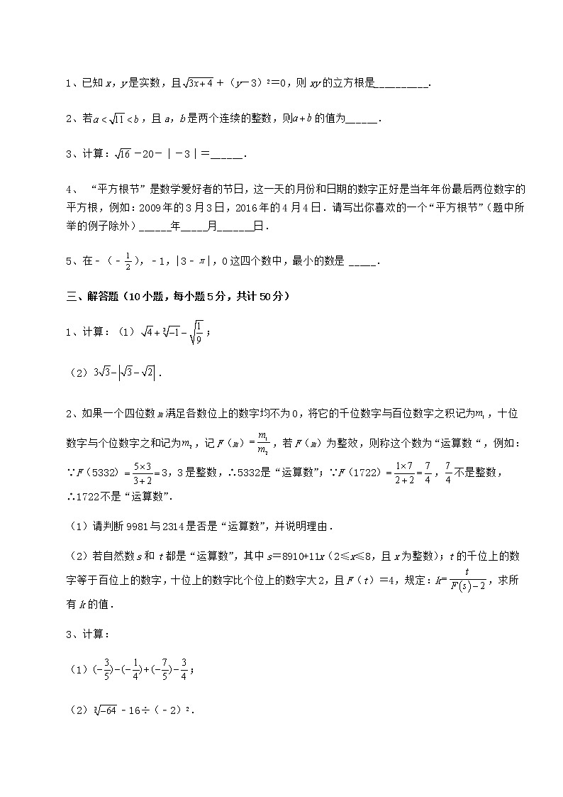2022年最新精品解析沪教版（上海）七年级数学第二学期第十二章实数必考点解析试题（含答案解析）03