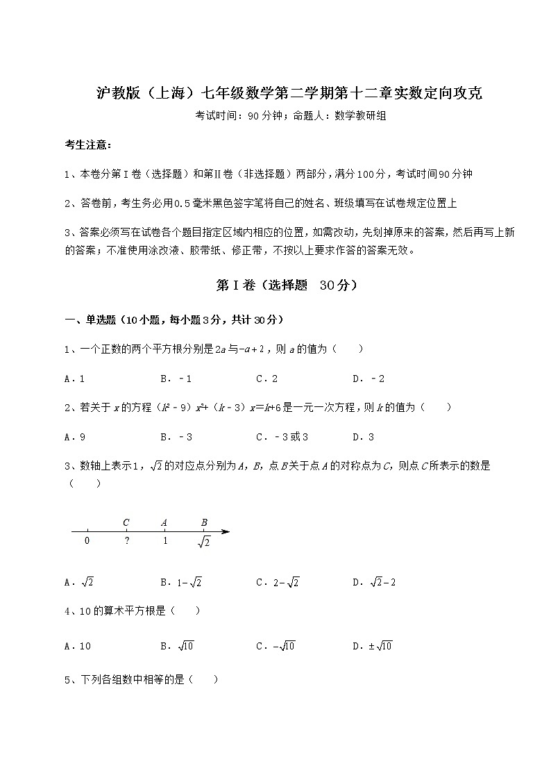 2022年最新沪教版（上海）七年级数学第二学期第十二章实数定向攻克试题（无超纲）01