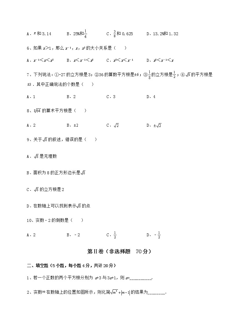 2022年最新沪教版（上海）七年级数学第二学期第十二章实数定向攻克试题（无超纲）02