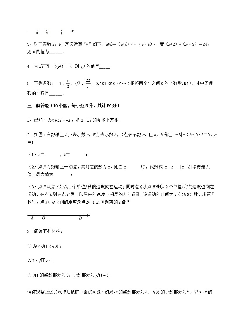 2022年最新沪教版（上海）七年级数学第二学期第十二章实数定向攻克试题（无超纲）03