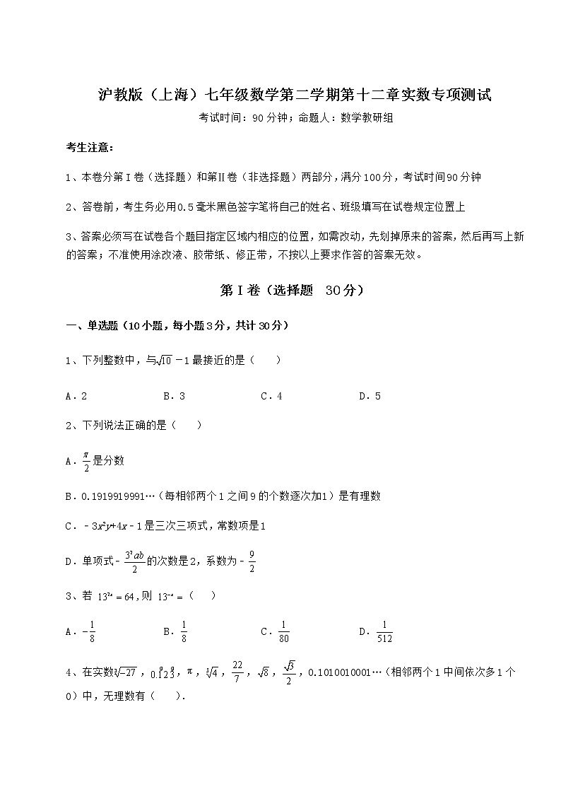 2022年最新沪教版（上海）七年级数学第二学期第十二章实数专项测试试题（无超纲）第1页
